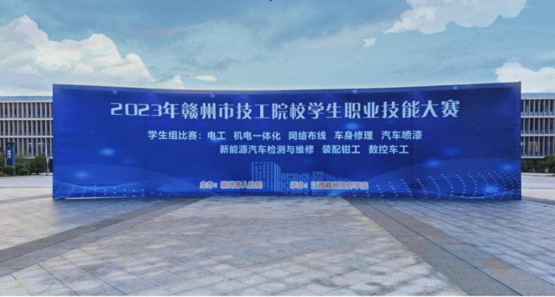 技能競秀技·匠心筑夢(mèng) 2023年贛州市技工院校學(xué)生職業(yè)技能大賽在贛州職業(yè)技術(shù)學(xué)院開幕